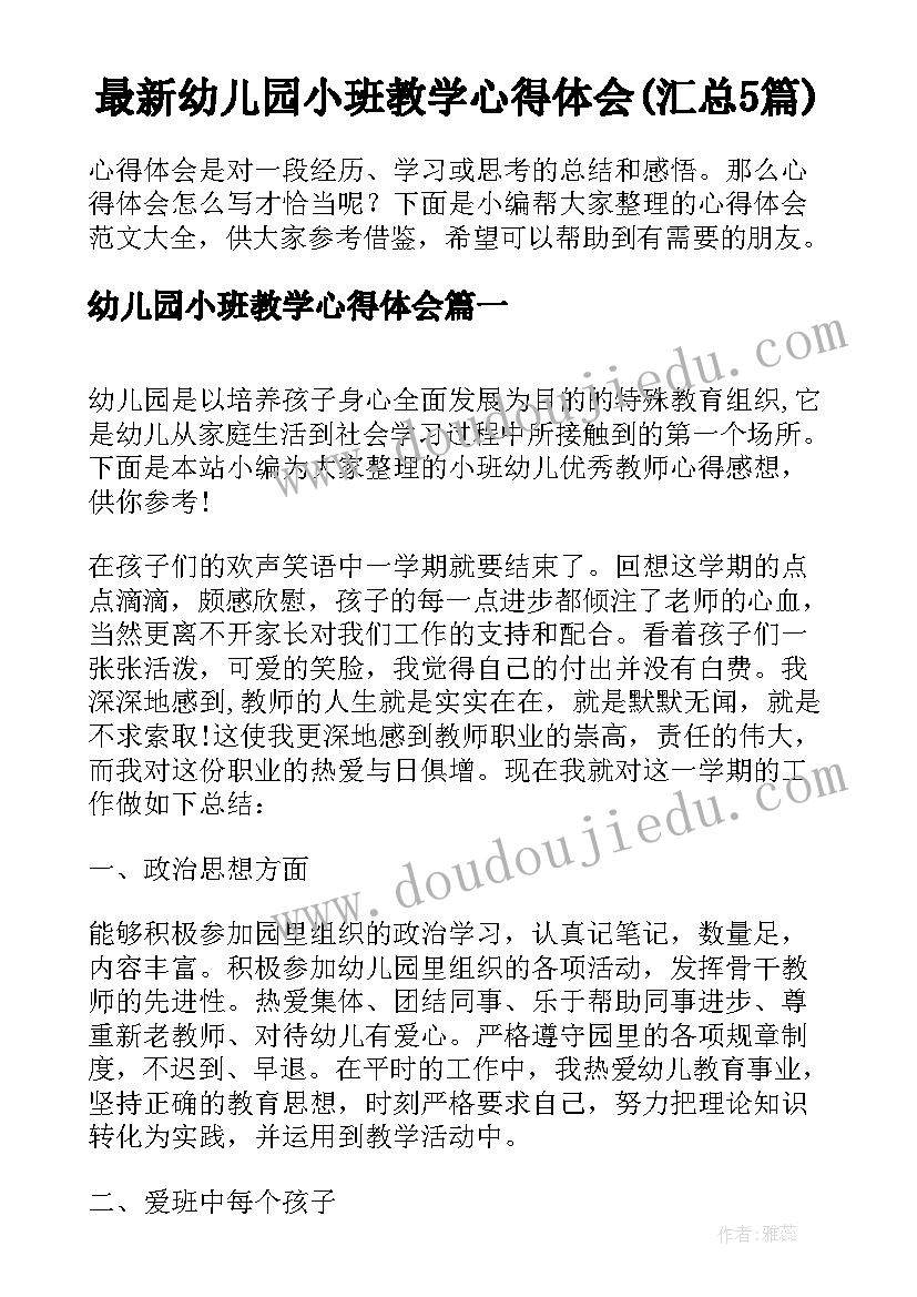 最新幼儿园小班教学心得体会(汇总5篇)