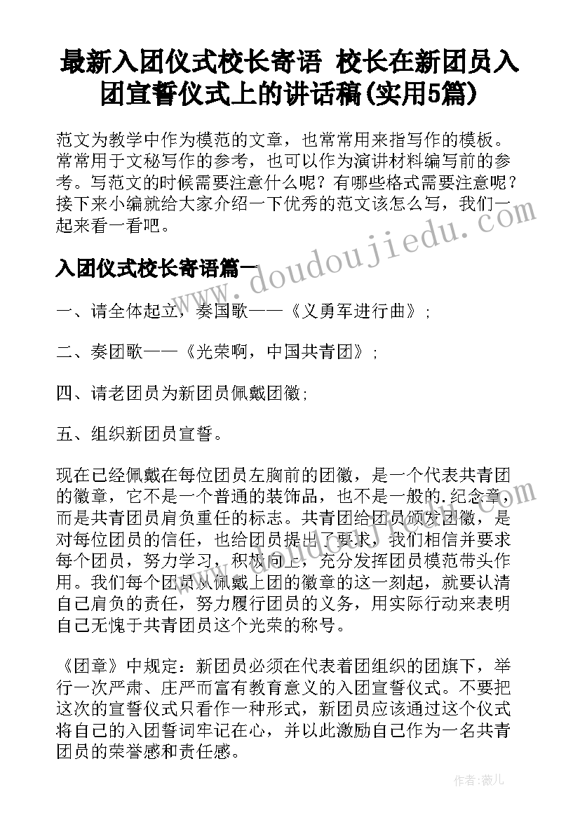 最新入团仪式校长寄语 校长在新团员入团宣誓仪式上的讲话稿(实用5篇)