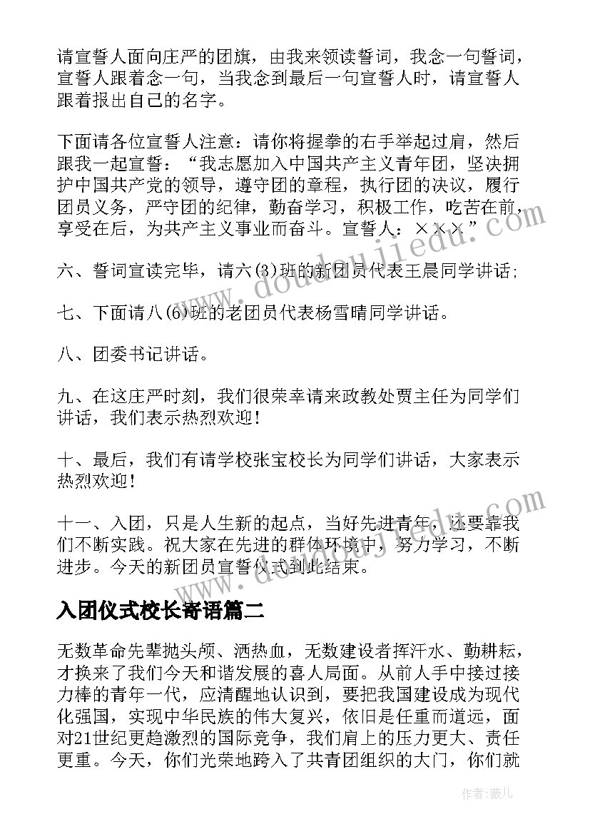 最新入团仪式校长寄语 校长在新团员入团宣誓仪式上的讲话稿(实用5篇)