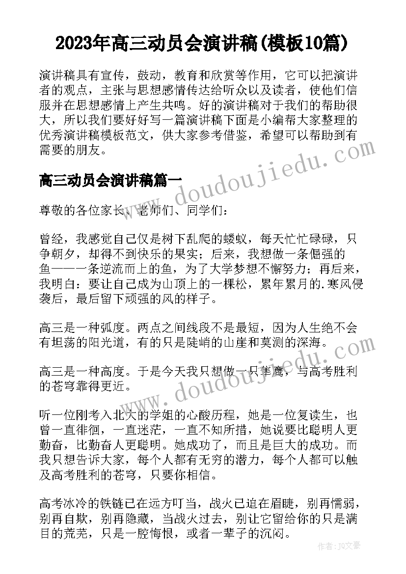 2023年高三动员会演讲稿(模板10篇)