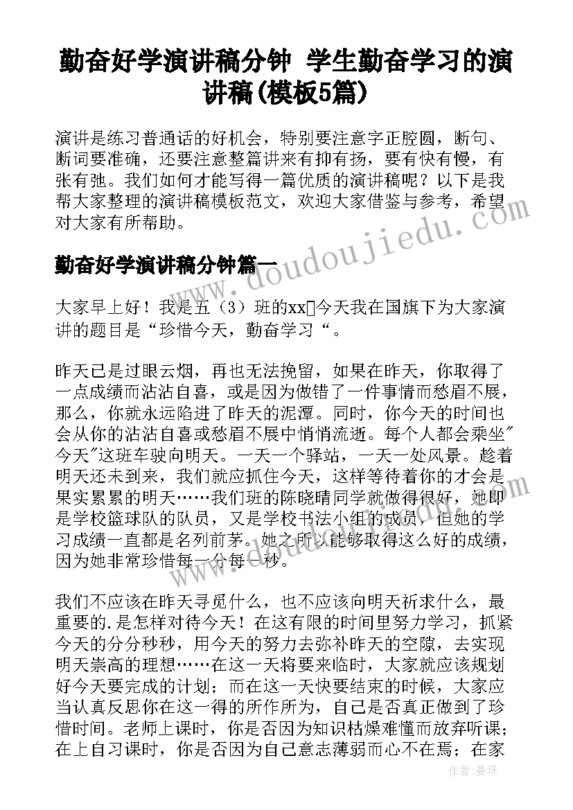 勤奋好学演讲稿分钟 学生勤奋学习的演讲稿(模板5篇)