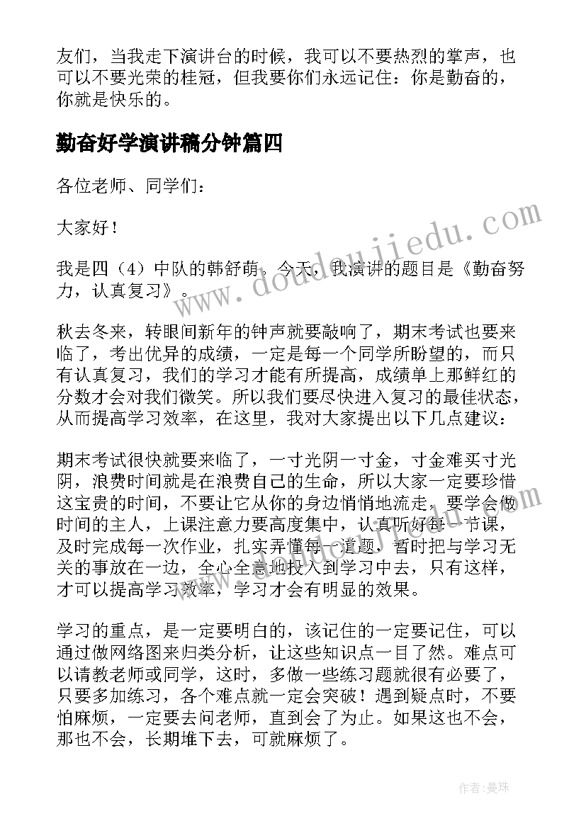 勤奋好学演讲稿分钟 学生勤奋学习的演讲稿(模板5篇)