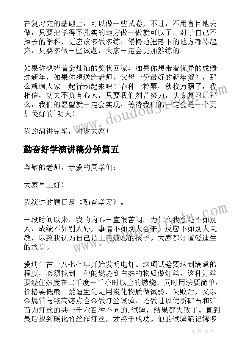 勤奋好学演讲稿分钟 学生勤奋学习的演讲稿(模板5篇)