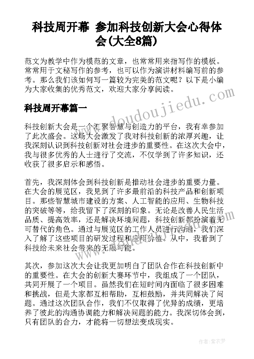 科技周开幕 参加科技创新大会心得体会(大全8篇)