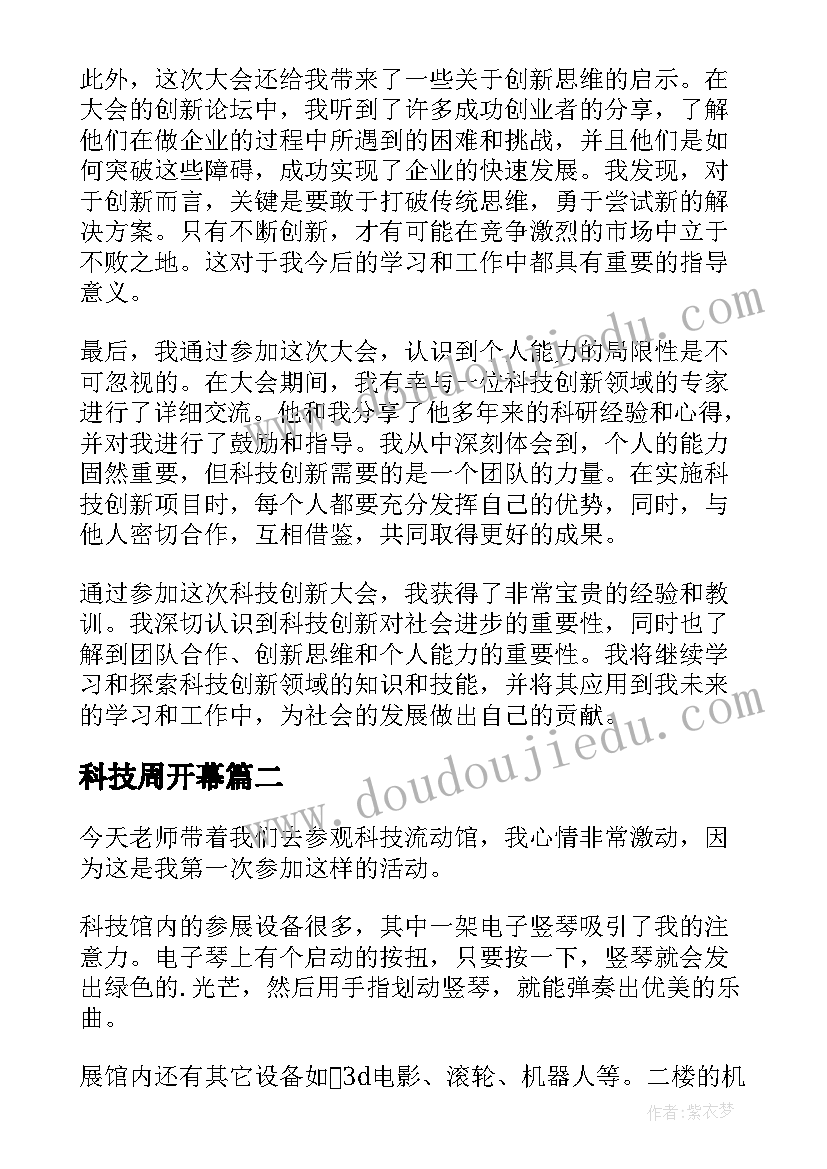 科技周开幕 参加科技创新大会心得体会(大全8篇)