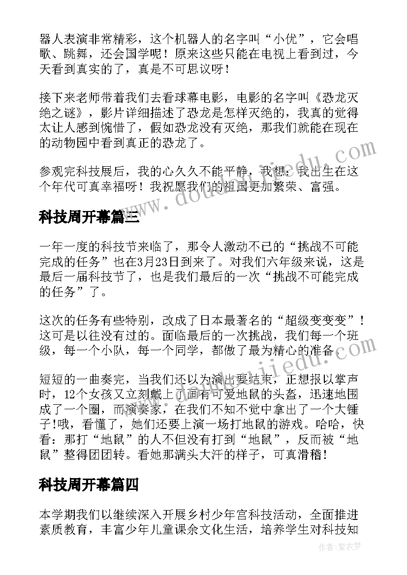 科技周开幕 参加科技创新大会心得体会(大全8篇)