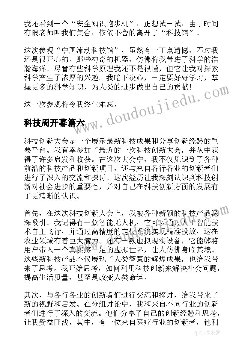 科技周开幕 参加科技创新大会心得体会(大全8篇)