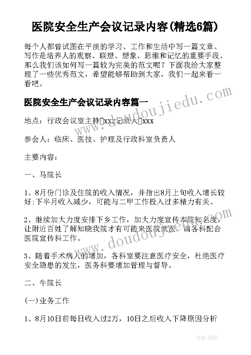 医院安全生产会议记录内容(精选6篇)