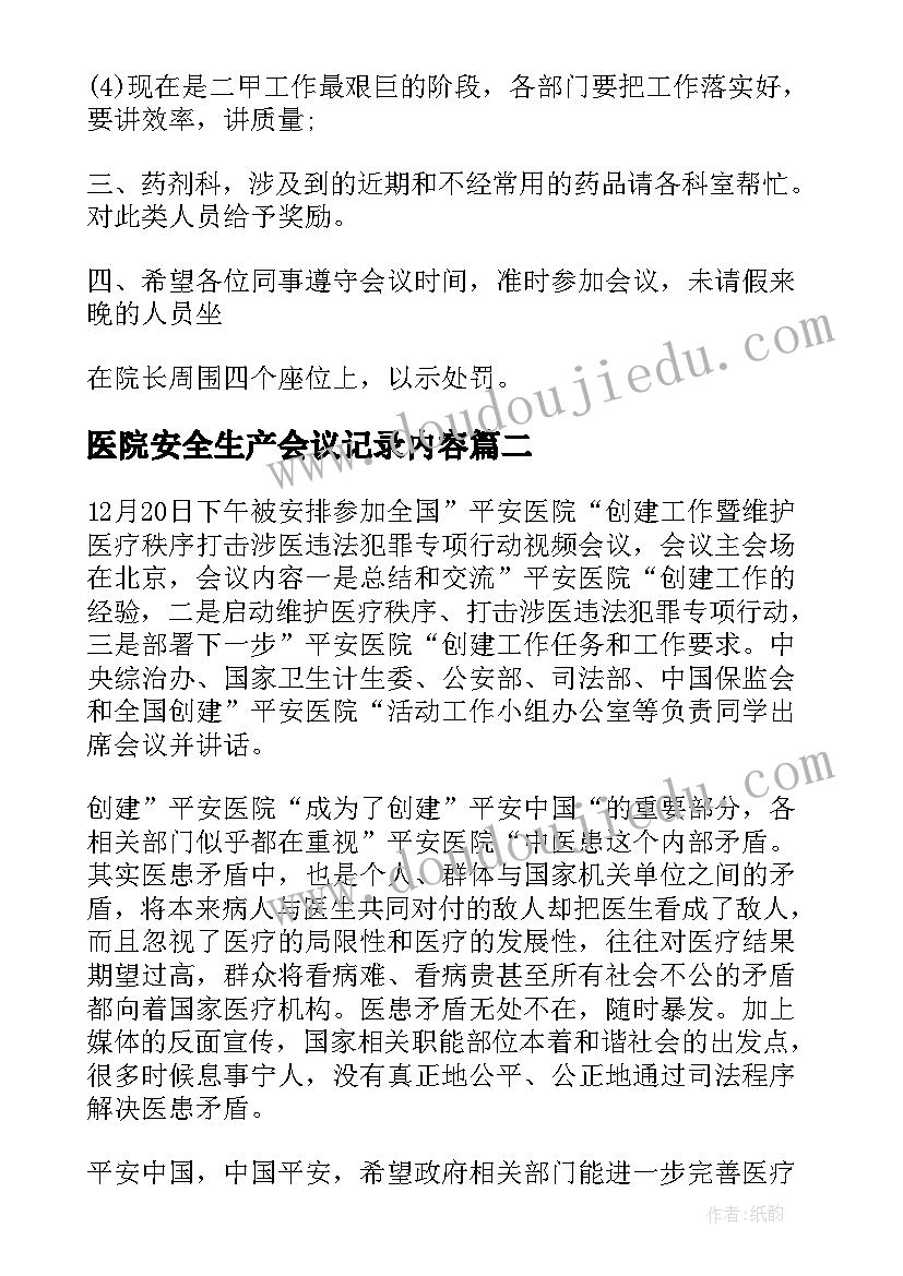 医院安全生产会议记录内容(精选6篇)