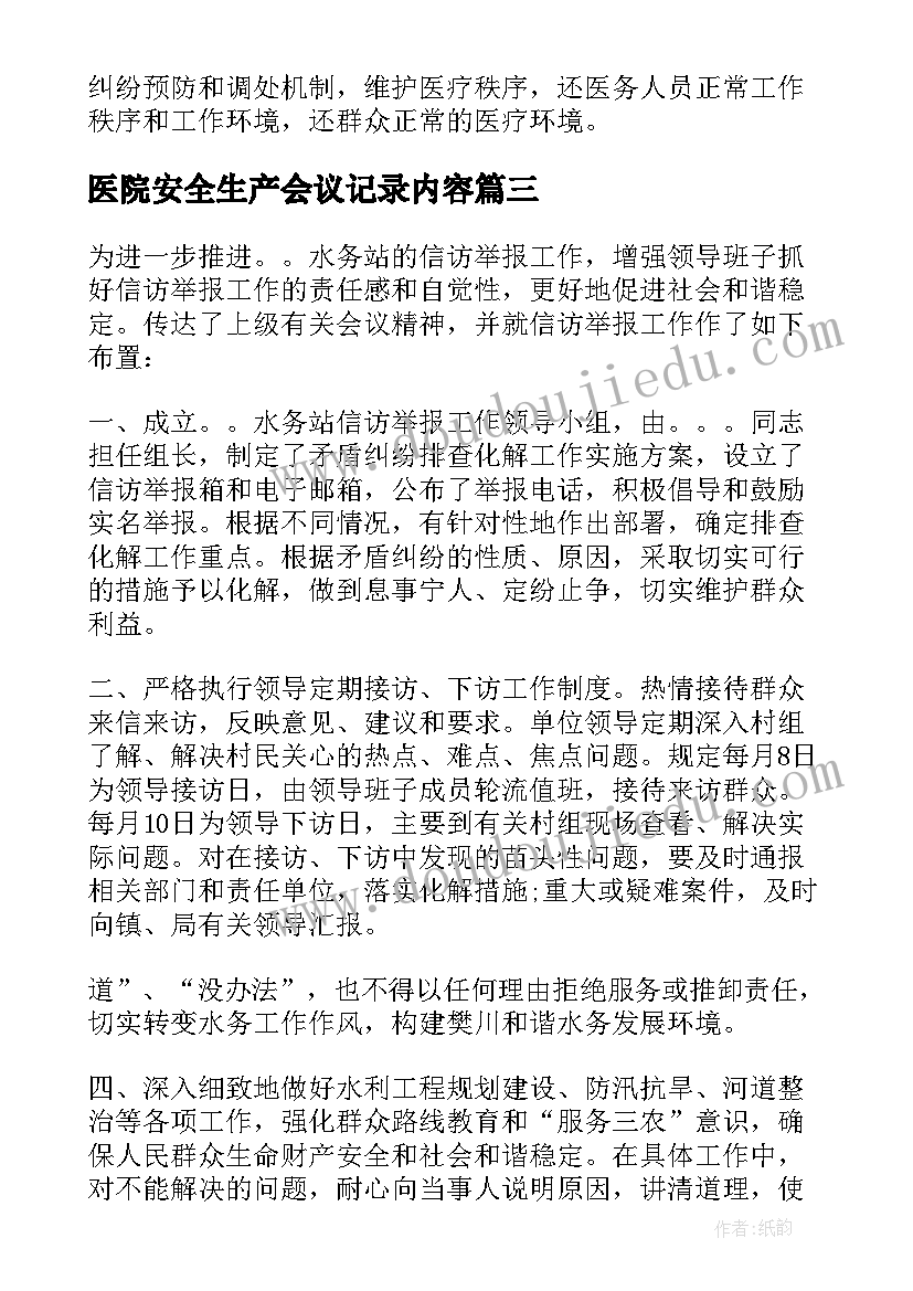 医院安全生产会议记录内容(精选6篇)