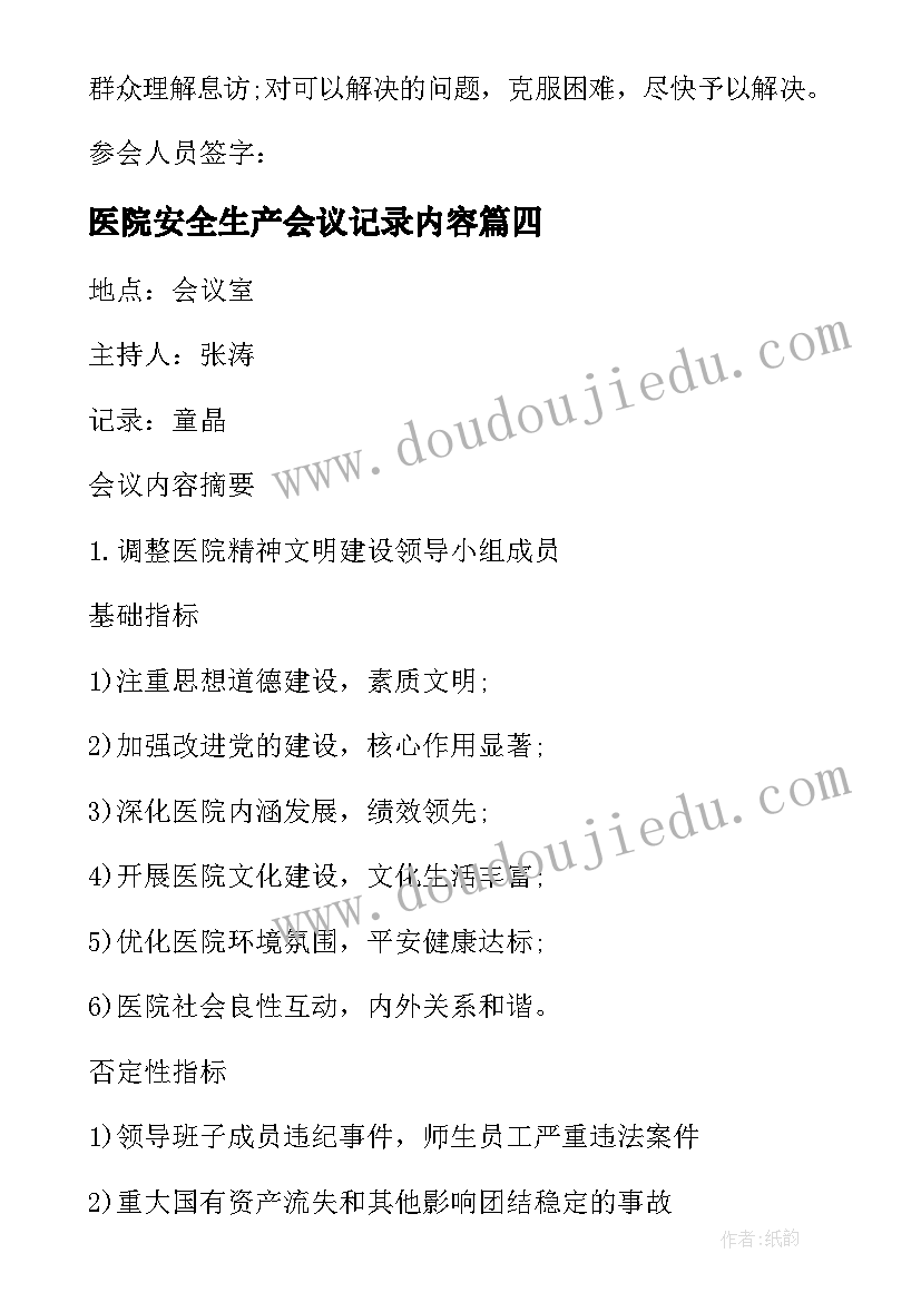 医院安全生产会议记录内容(精选6篇)