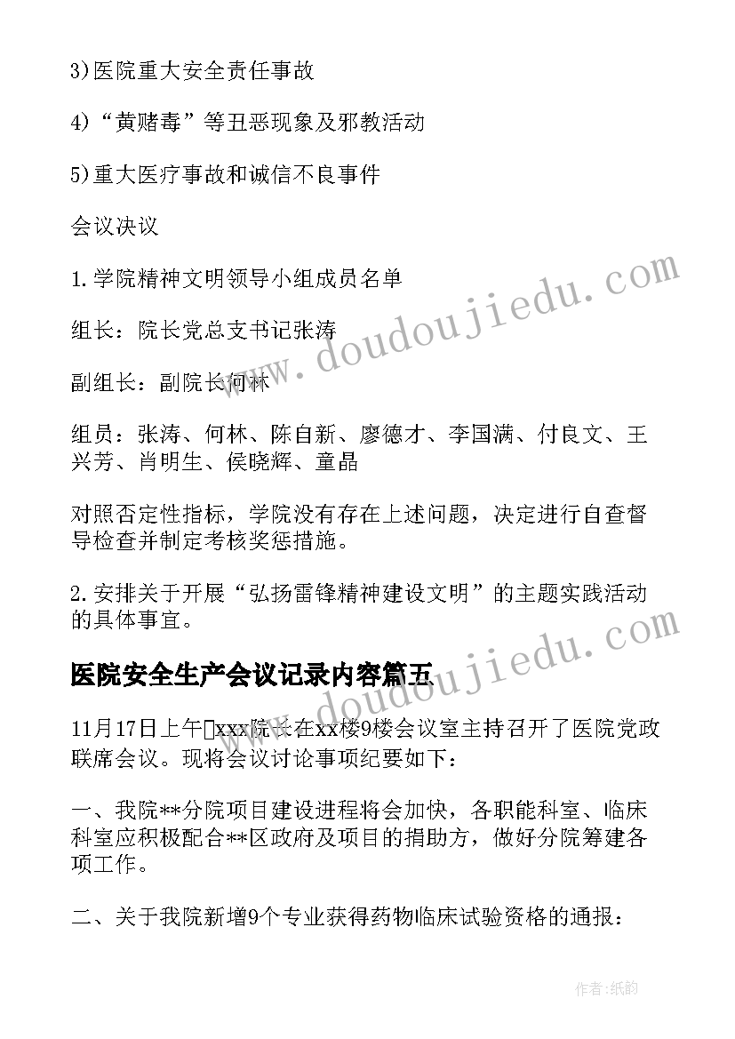 医院安全生产会议记录内容(精选6篇)