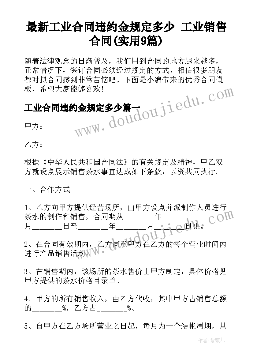 最新工业合同违约金规定多少 工业销售合同(实用9篇)