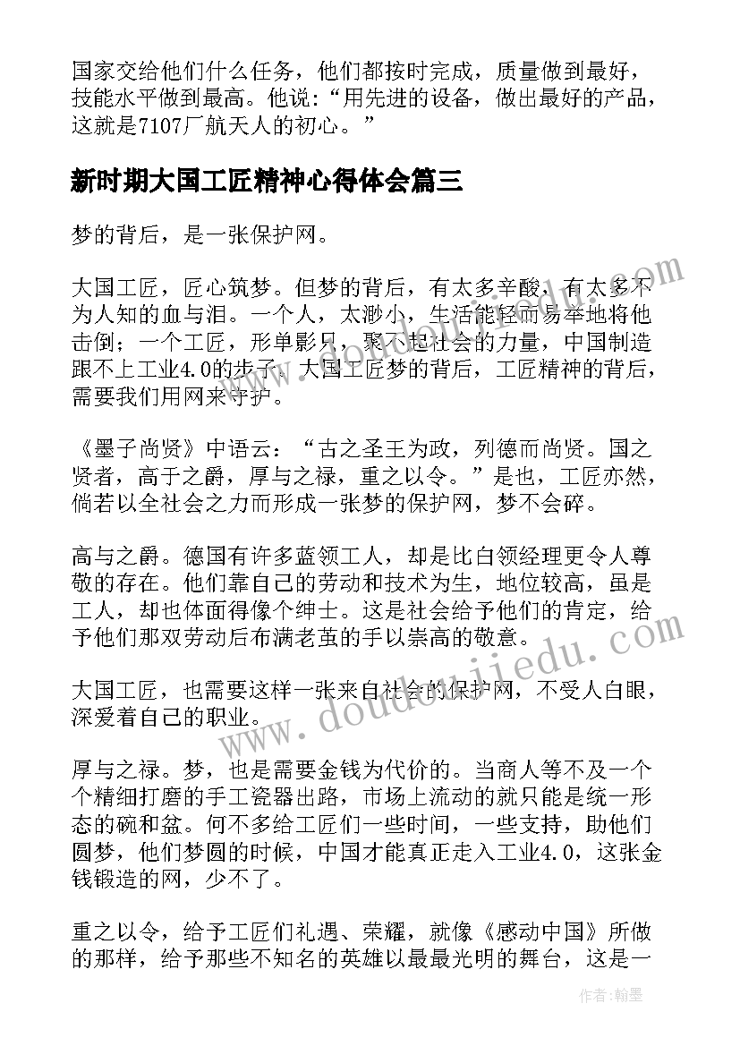 2023年新时期大国工匠精神心得体会(实用5篇)