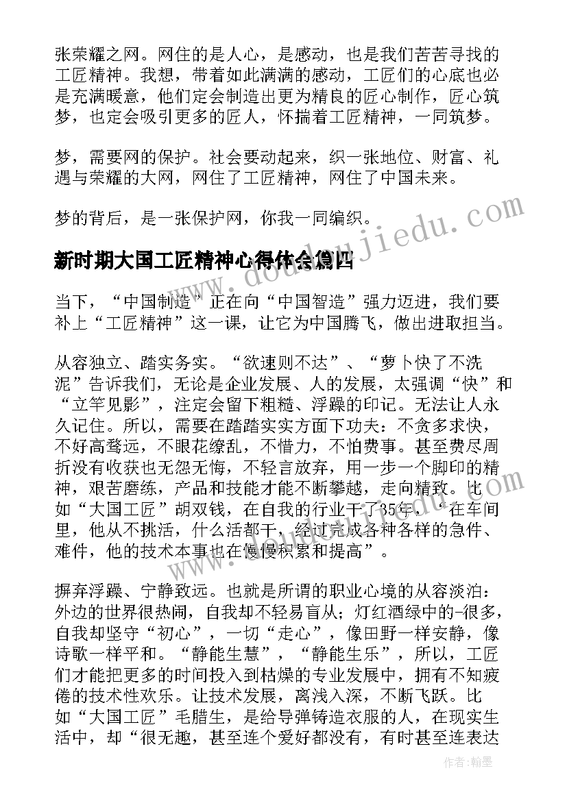 2023年新时期大国工匠精神心得体会(实用5篇)