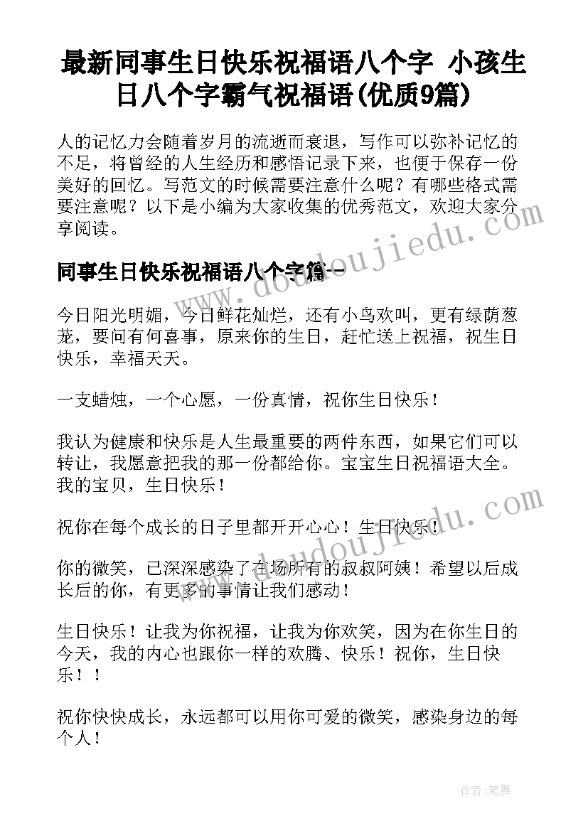 最新同事生日快乐祝福语八个字 小孩生日八个字霸气祝福语(优质9篇)