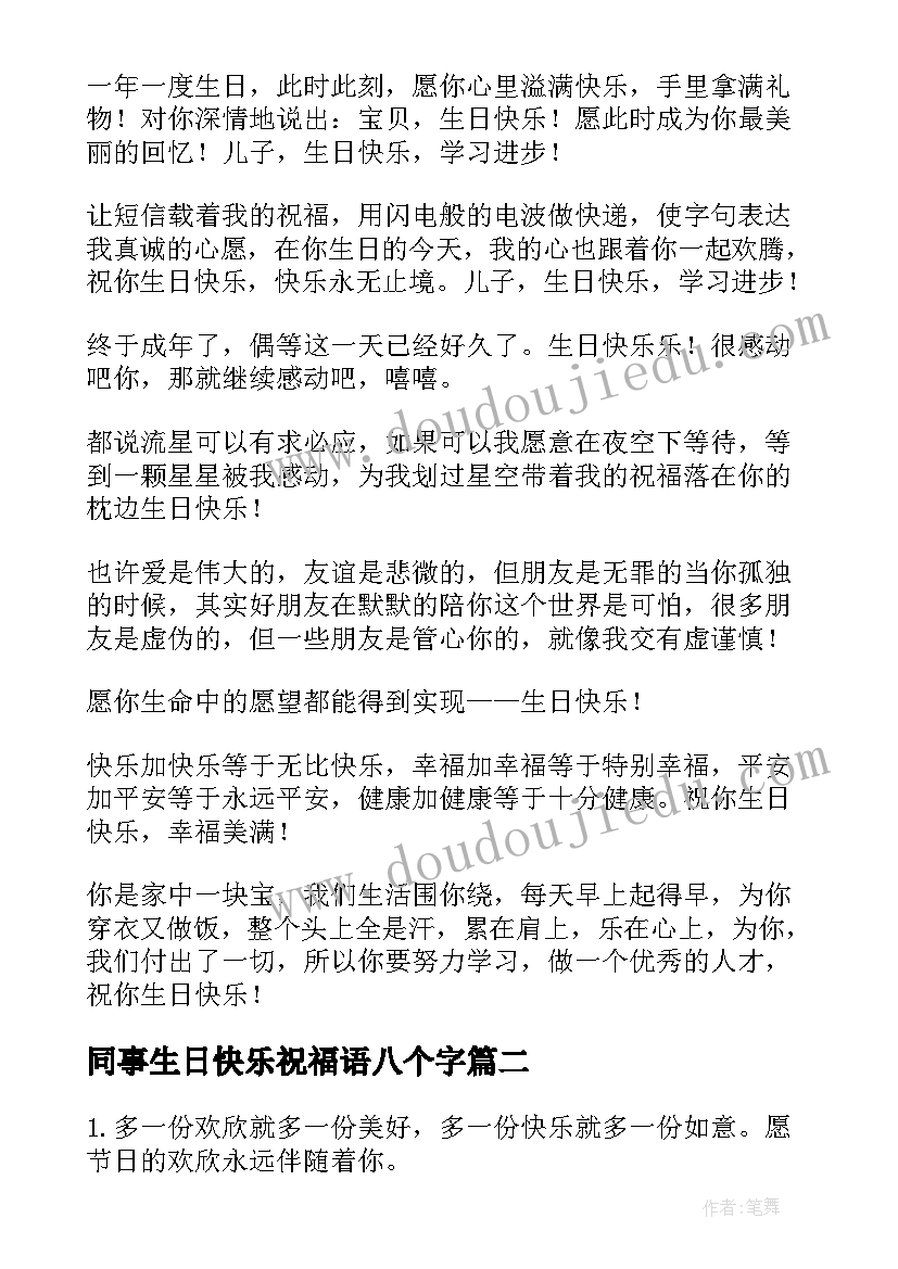 最新同事生日快乐祝福语八个字 小孩生日八个字霸气祝福语(优质9篇)