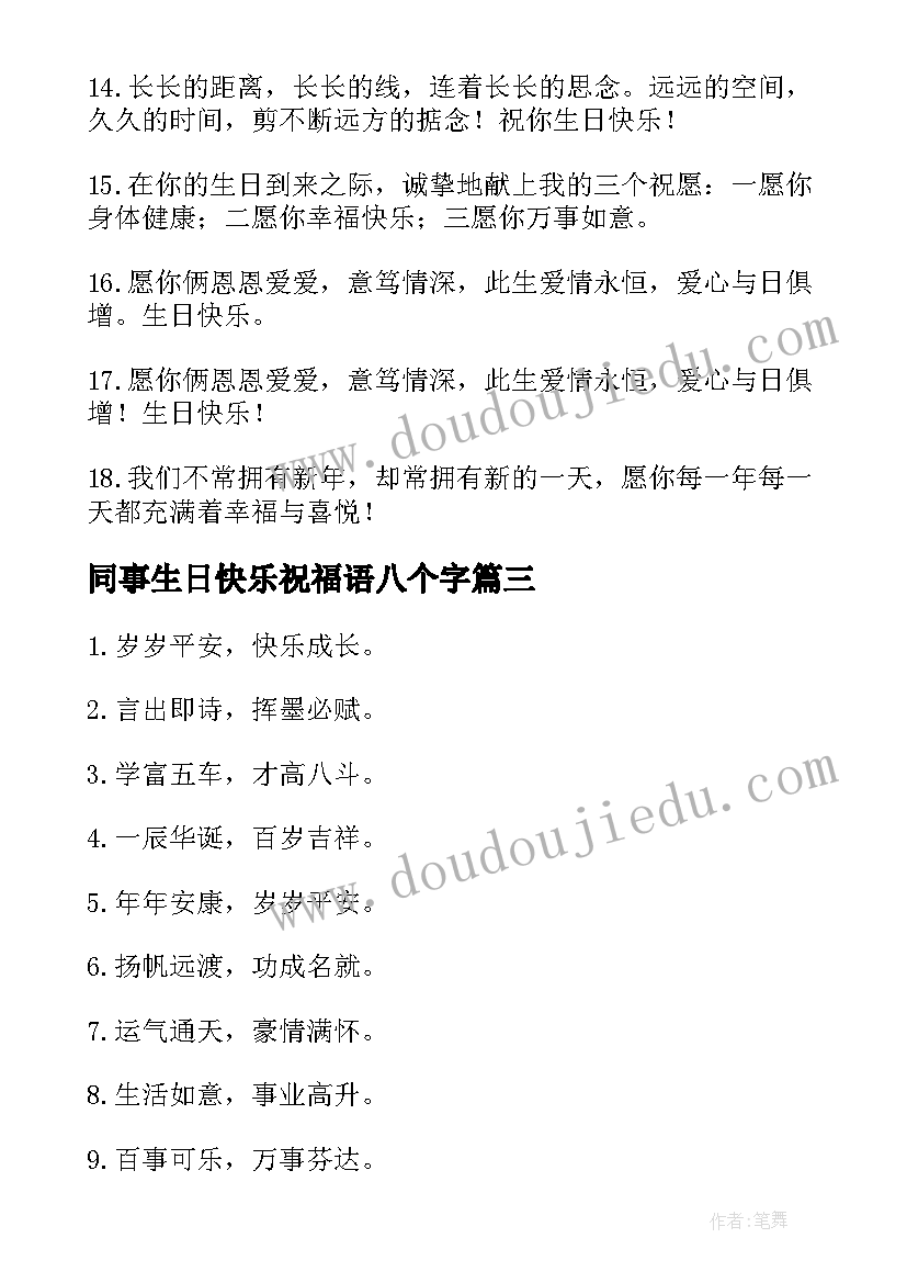 最新同事生日快乐祝福语八个字 小孩生日八个字霸气祝福语(优质9篇)