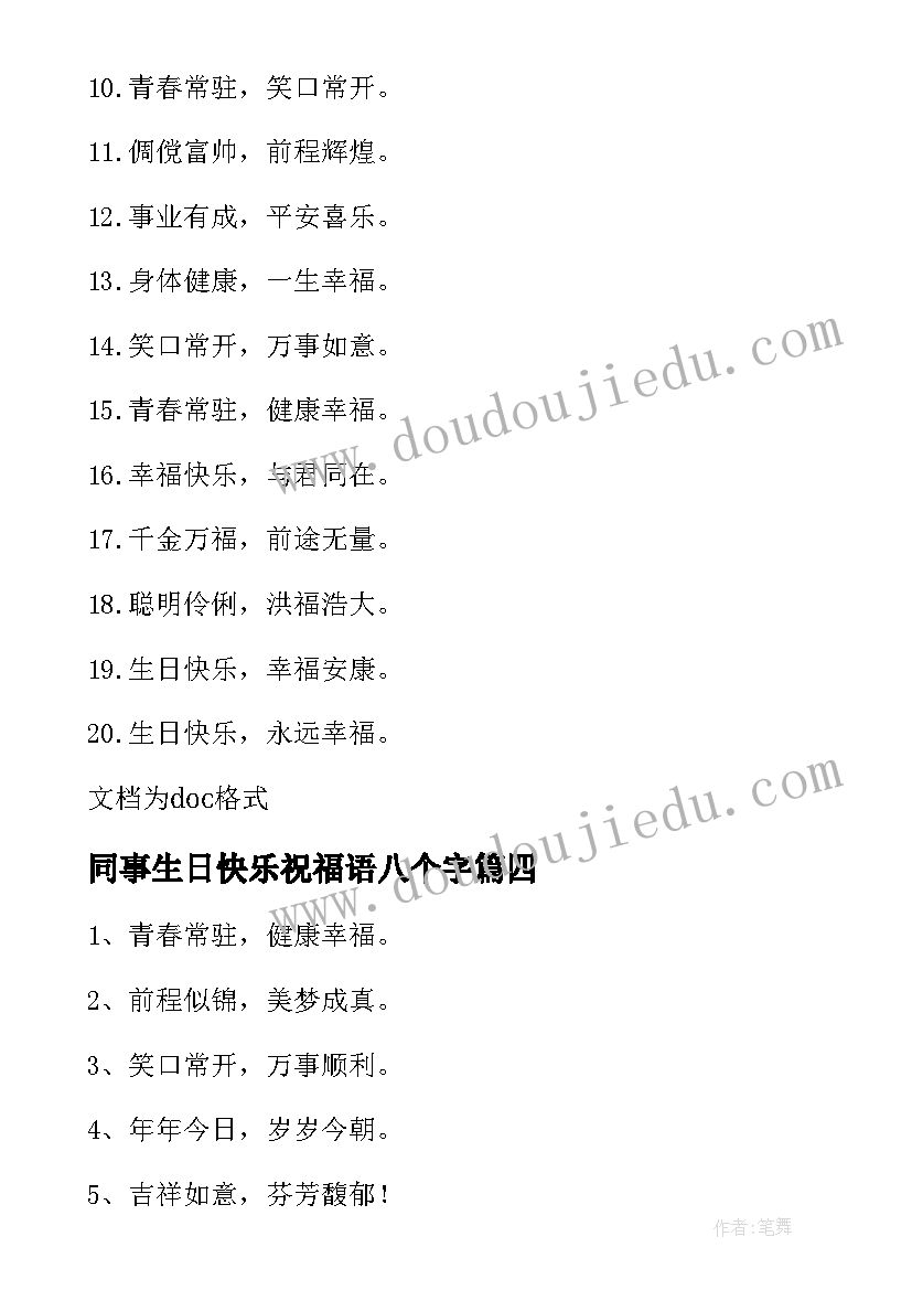 最新同事生日快乐祝福语八个字 小孩生日八个字霸气祝福语(优质9篇)