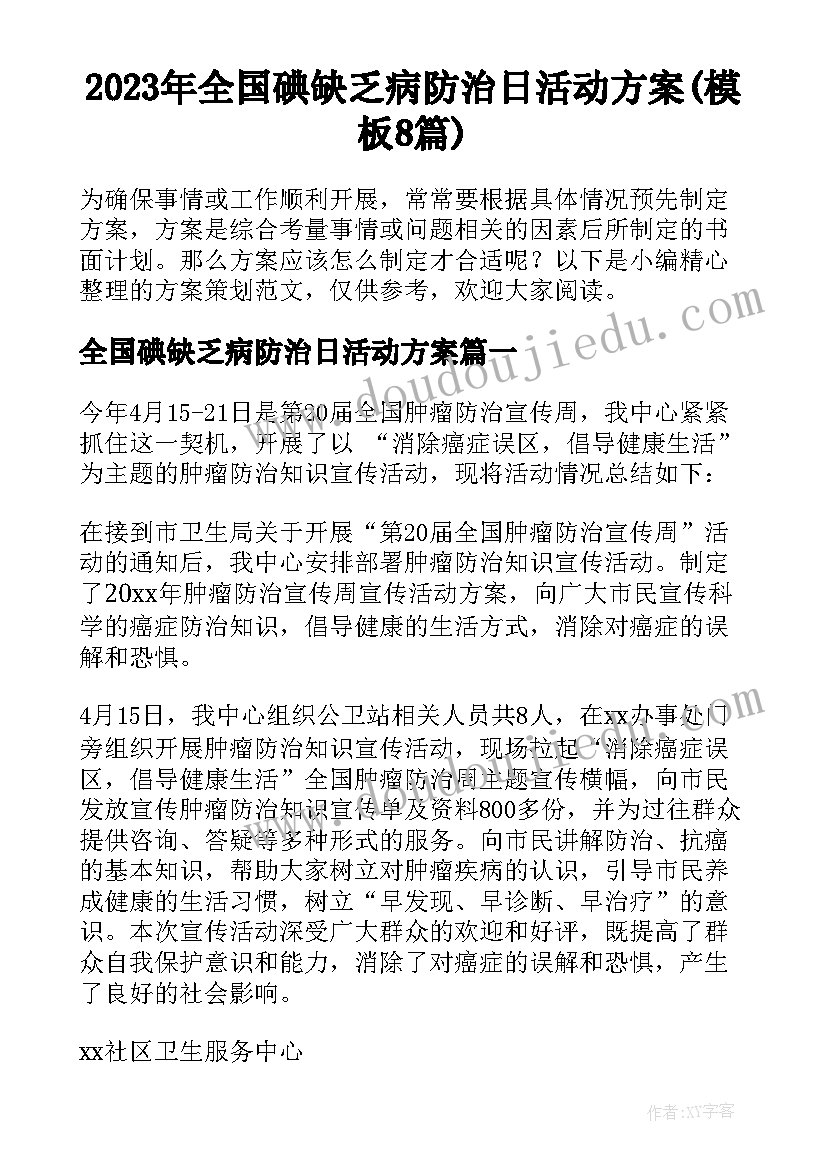 2023年全国碘缺乏病防治日活动方案(模板8篇)