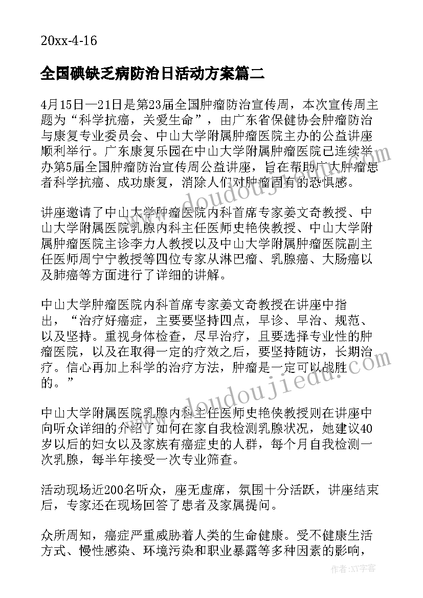 2023年全国碘缺乏病防治日活动方案(模板8篇)