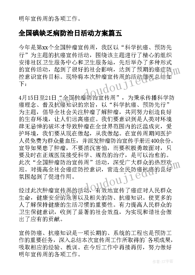 2023年全国碘缺乏病防治日活动方案(模板8篇)