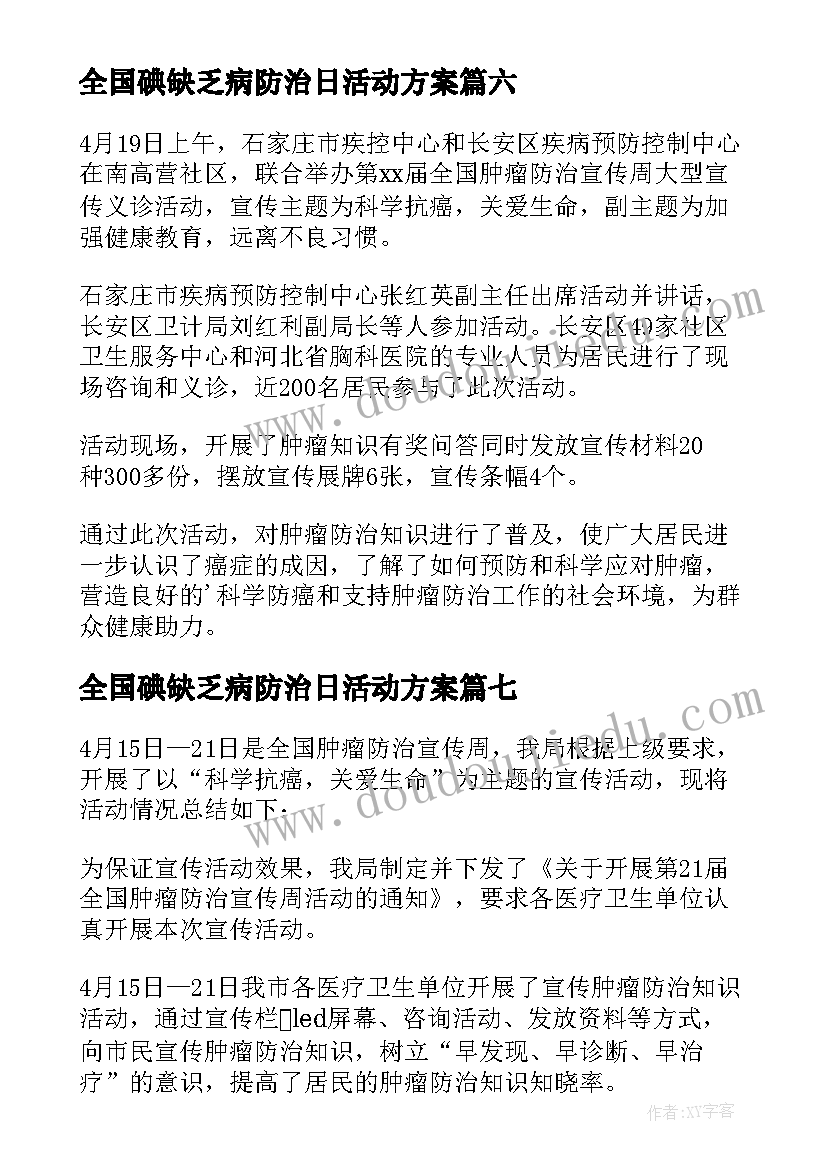 2023年全国碘缺乏病防治日活动方案(模板8篇)