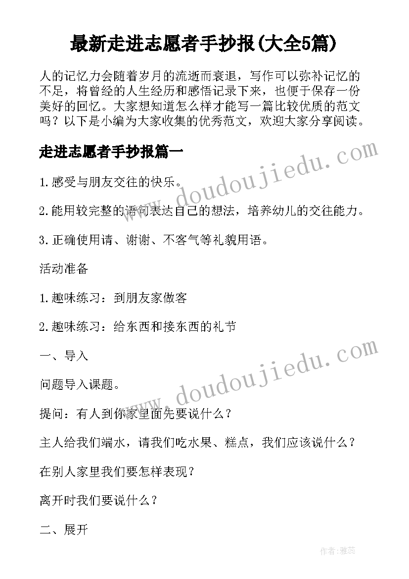 最新走进志愿者手抄报(大全5篇)