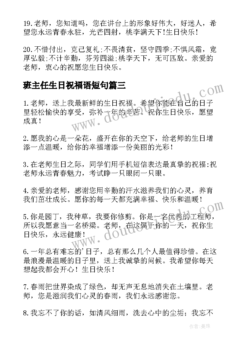 最新班主任生日祝福语短句(通用6篇)