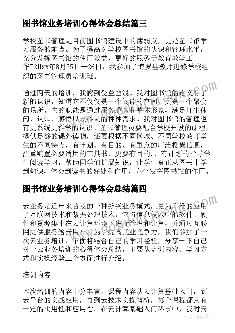 图书馆业务培训心得体会总结(通用5篇)