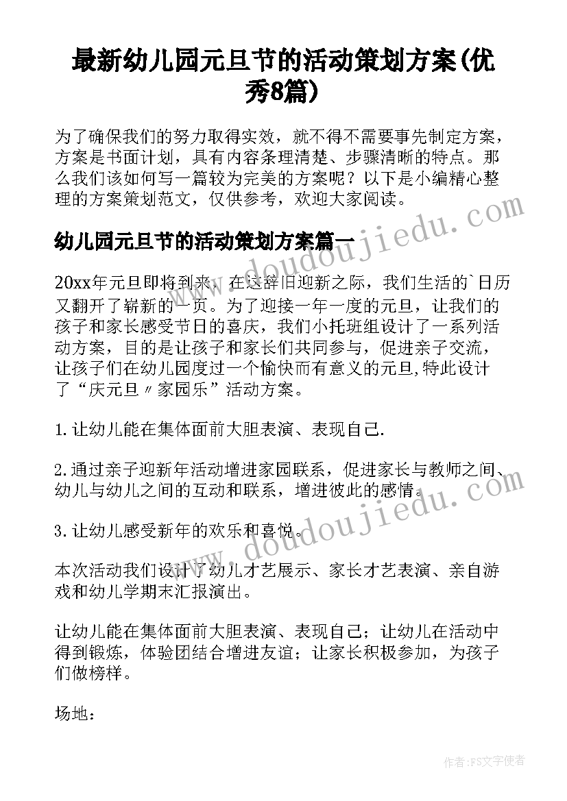 最新幼儿园元旦节的活动策划方案(优秀8篇)