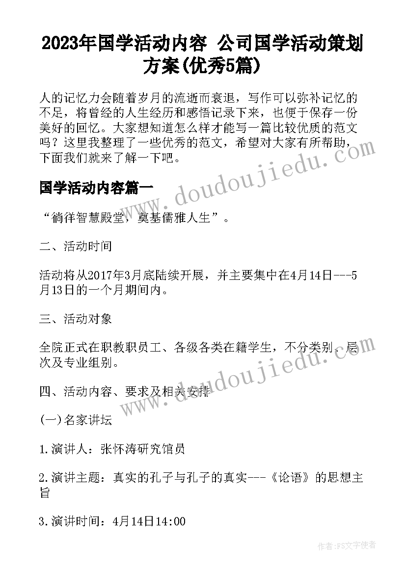 2023年国学活动内容 公司国学活动策划方案(优秀5篇)