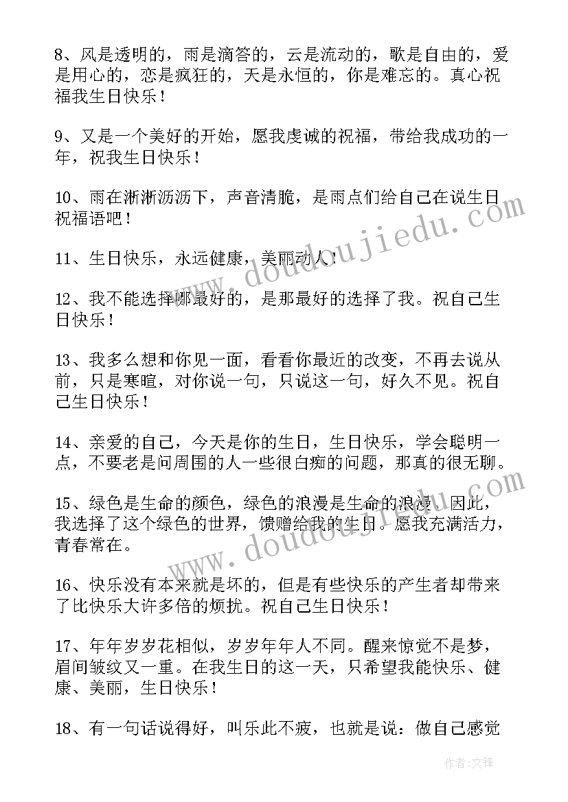 最新祝自己生日快乐祝福赠语(模板8篇)