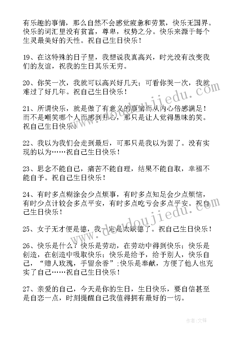 最新祝自己生日快乐祝福赠语(模板8篇)