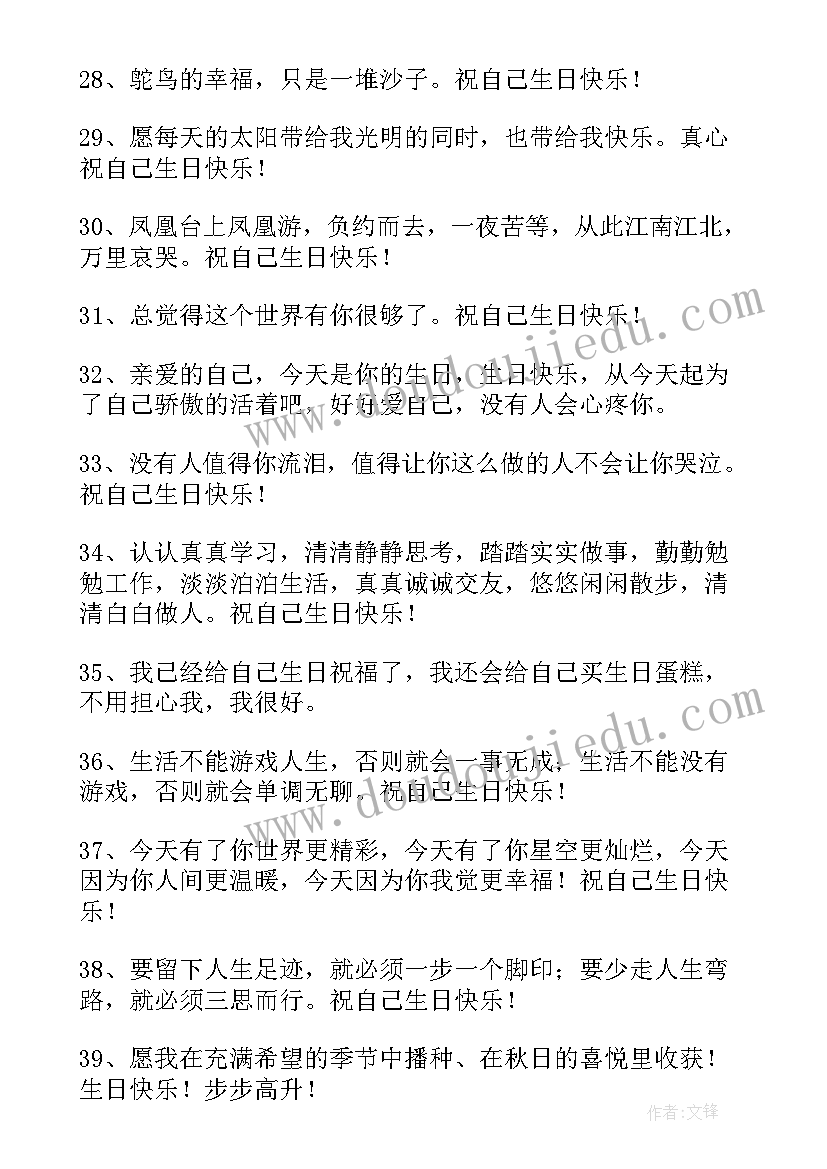 最新祝自己生日快乐祝福赠语(模板8篇)