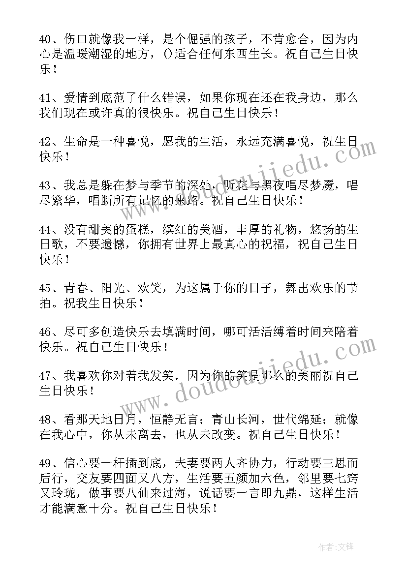 最新祝自己生日快乐祝福赠语(模板8篇)