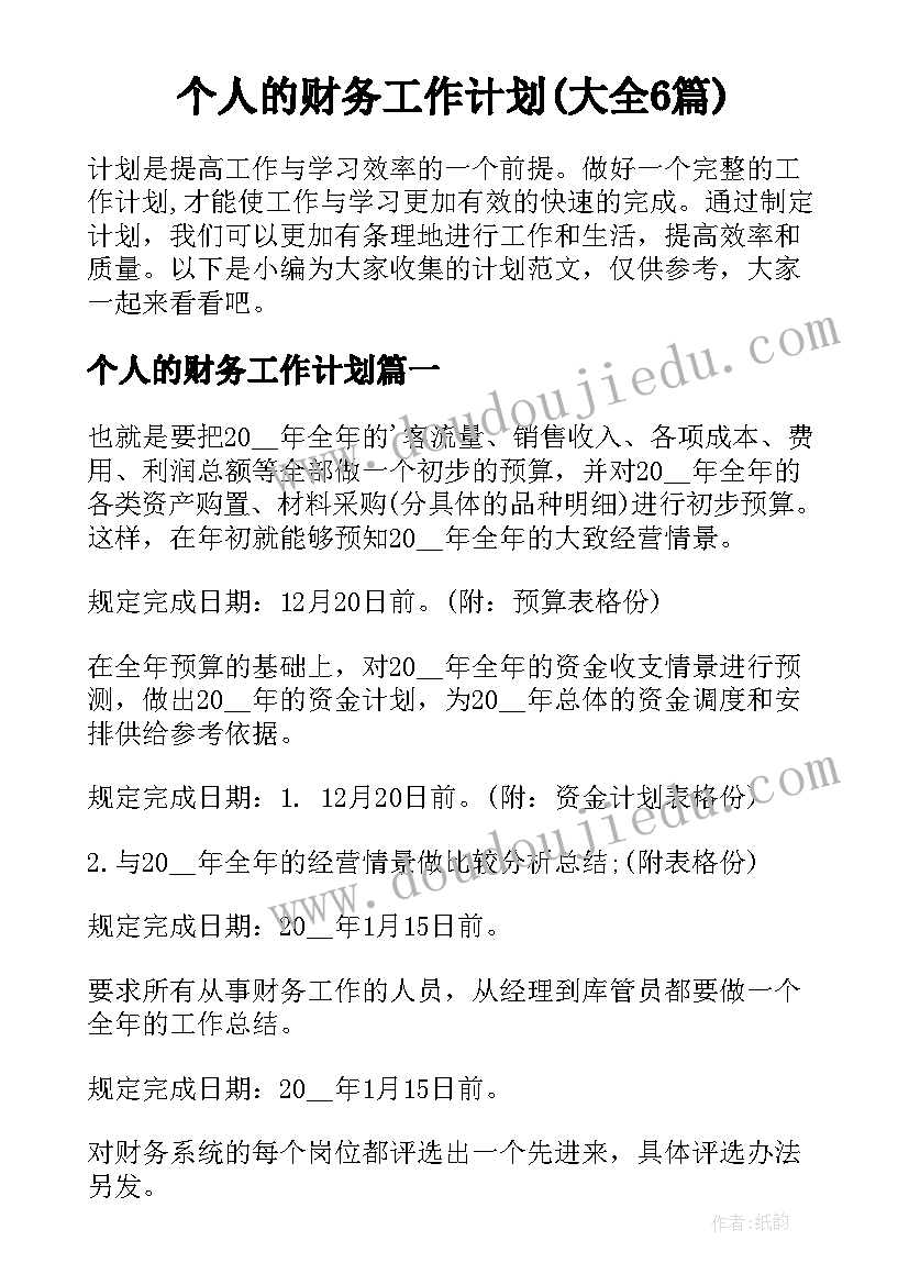 个人的财务工作计划(大全6篇)