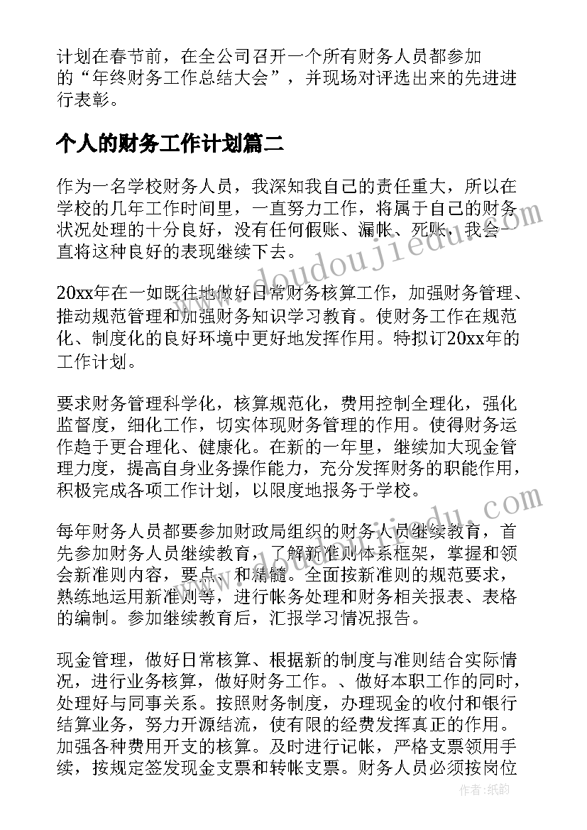 个人的财务工作计划(大全6篇)