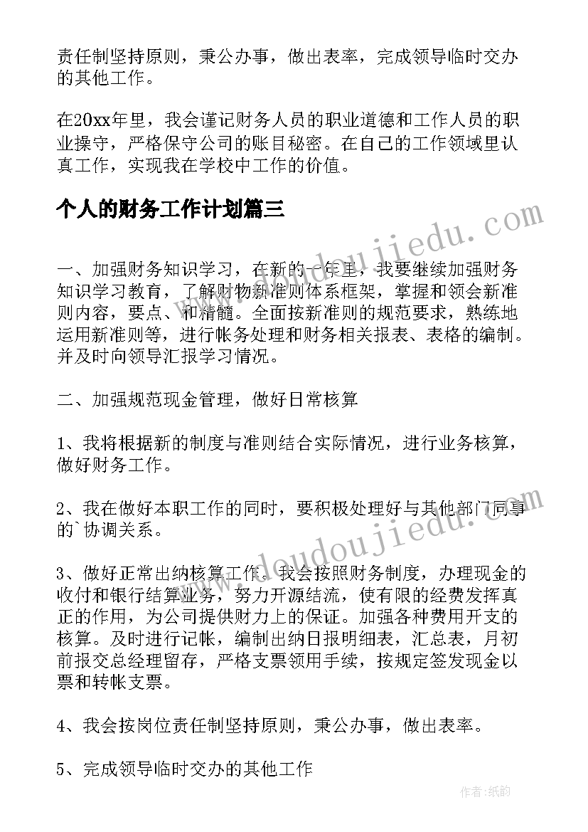 个人的财务工作计划(大全6篇)