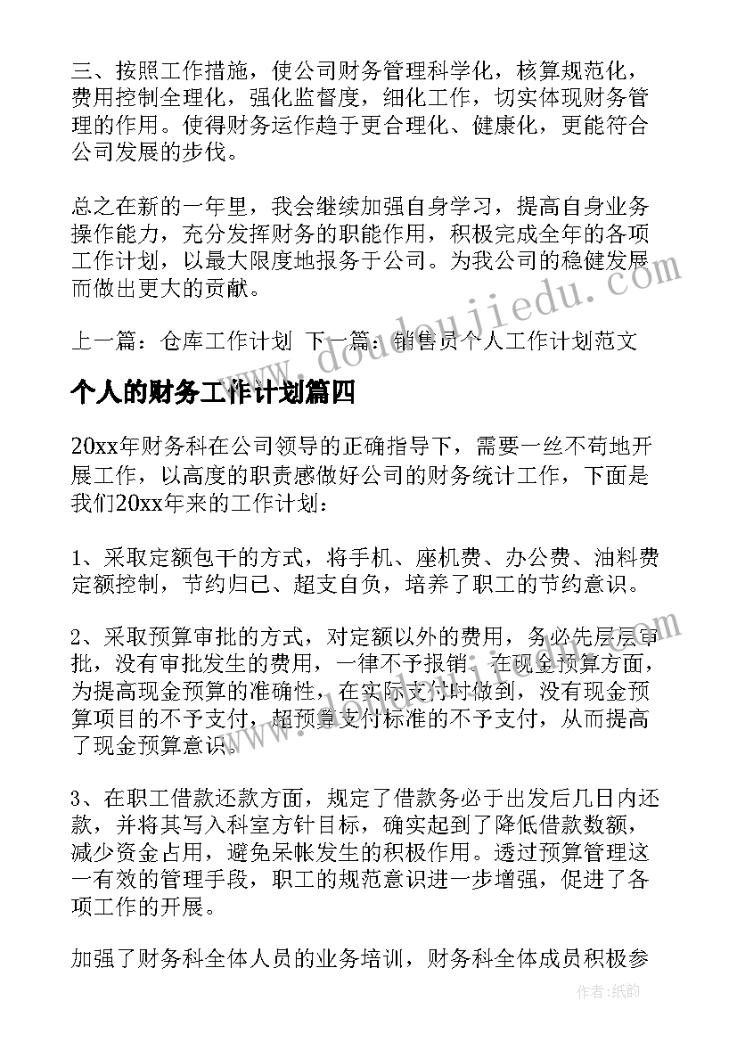 个人的财务工作计划(大全6篇)