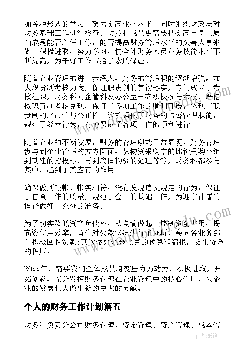 个人的财务工作计划(大全6篇)