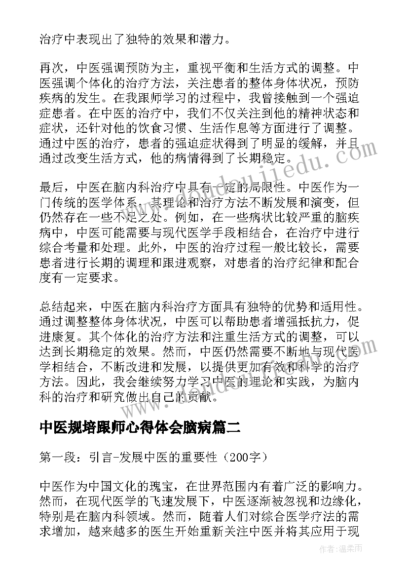 2023年中医规培跟师心得体会脑病(汇总5篇)