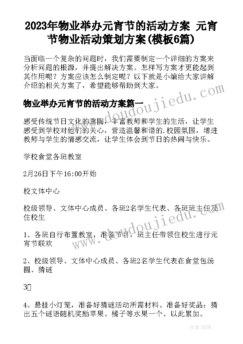 2023年物业举办元宵节的活动方案 元宵节物业活动策划方案(模板6篇)