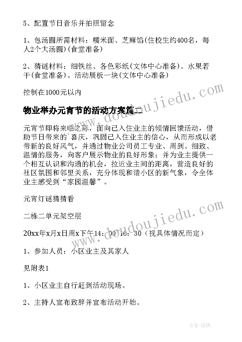 2023年物业举办元宵节的活动方案 元宵节物业活动策划方案(模板6篇)