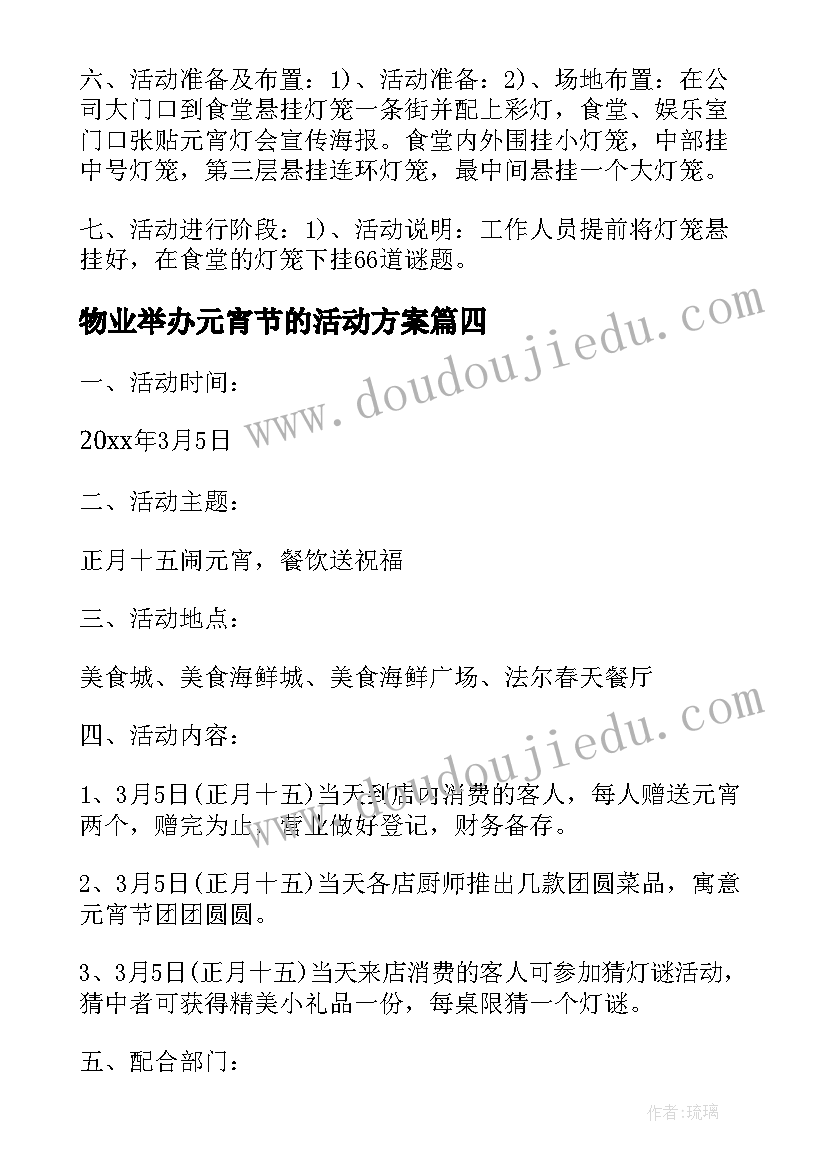 2023年物业举办元宵节的活动方案 元宵节物业活动策划方案(模板6篇)