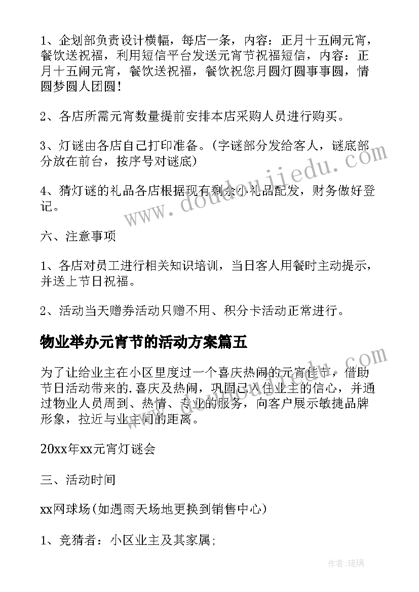 2023年物业举办元宵节的活动方案 元宵节物业活动策划方案(模板6篇)