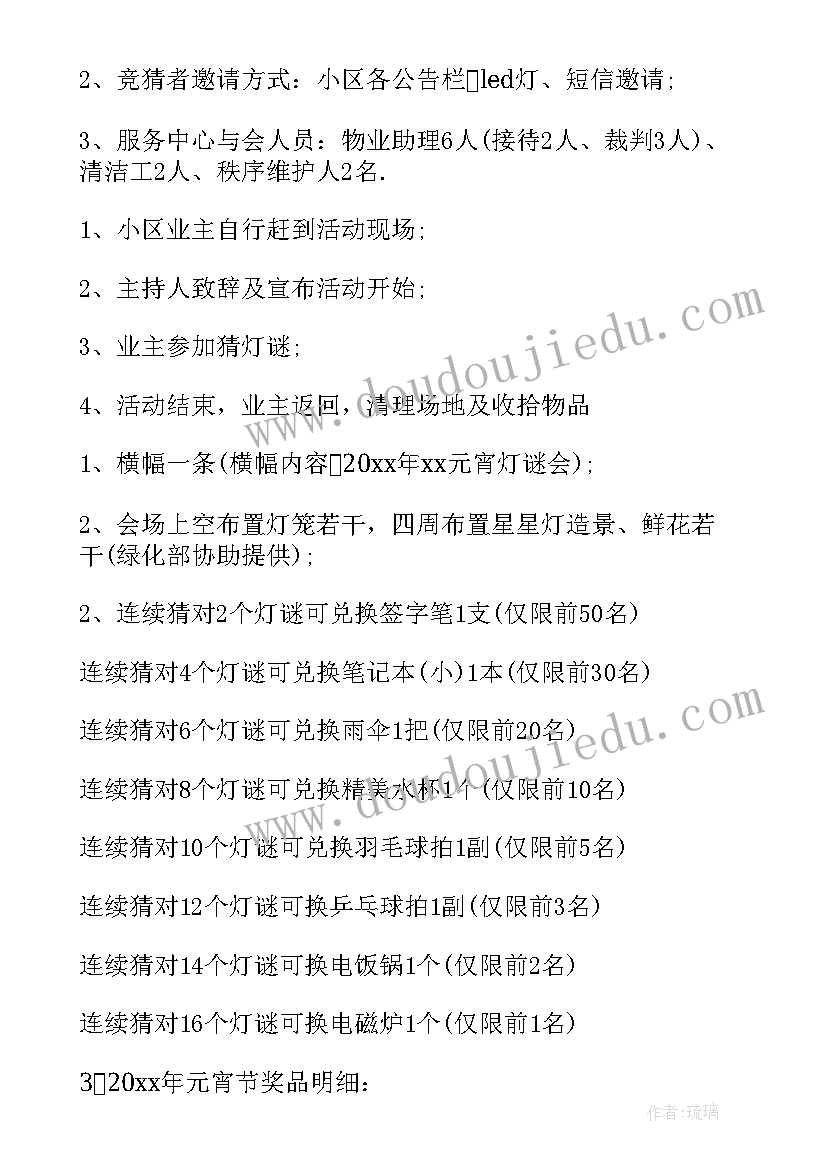 2023年物业举办元宵节的活动方案 元宵节物业活动策划方案(模板6篇)