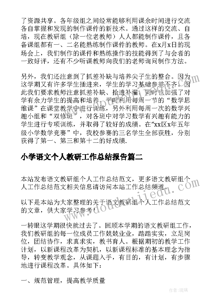 最新小学语文个人教研工作总结报告 小学教研组个人工作总结(优秀8篇)