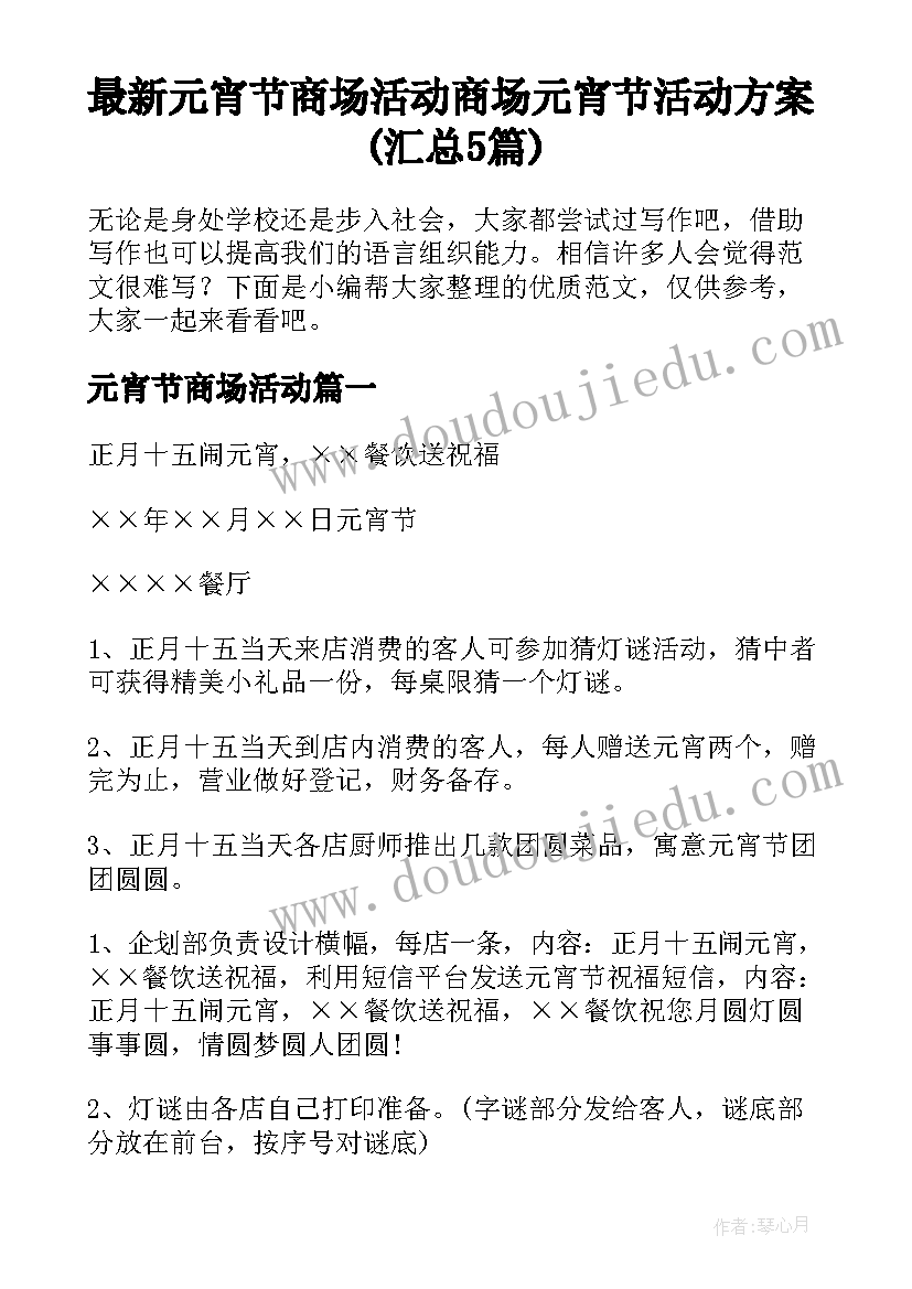 最新元宵节商场活动 商场元宵节活动方案(汇总5篇)