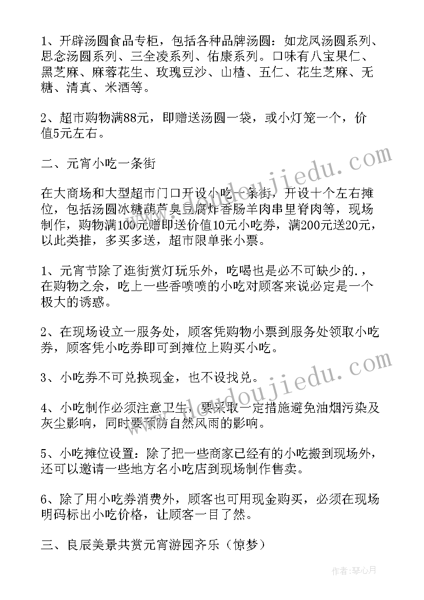 最新元宵节商场活动 商场元宵节活动方案(汇总5篇)